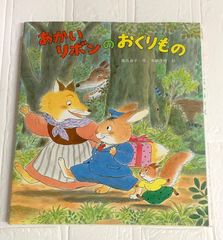 絵本 【美品】あかいリボンのおくりもの 廃盤品 絶版本