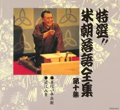 特選‼︎米朝落語全集【計22枚セット】永久保存盤 レンタル 特選‼︎米朝落語全集【計22枚セット】永久保存盤 レンタル