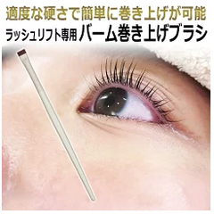 ラッシュリフト バーム巻き上げブラシ 平ブラシ 1液 ２液 クリーム塗布 除去用 フラットブラシ　1本
