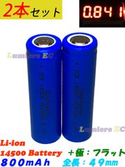 ２本セット 送料込●新品●リチウムイオン電池 14500●3.7V 800mAh 2.96Wh●フラット型●単３電池
