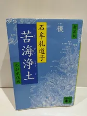 2024年最新】苦海浄土 新装版の人気アイテム - メルカリ