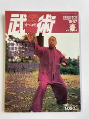 福昌堂　「武術(うーしゅう)」81冊セット 福昌堂 「武術(うーしゅう)」81冊セット 福昌堂 「武術(うー