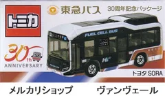 2024年最新】東急バス30周年記念燃料電池バスの人気アイテム - メルカリ
