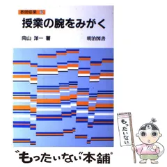 【中古】 授業をみがく 2026年最新】授業を磨くの人気アイテム - メルカリ