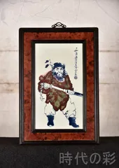 2026年最新】鐘馗図の人気アイテム - メルカリ