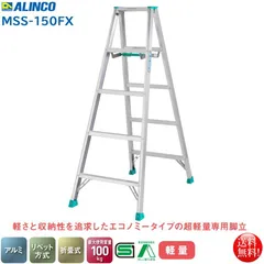 アルインコ ALINCO エコノミータイプ 超軽量専用脚立4段 MSS-150FX