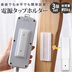 ☆ 電源タップホルダー 3個セット yktaphldr3s 電源タップ 固定 壁掛け 電源タップホルダー 3個セット ホルダー 固定器 壁 貼り付け スライド リモコン 両面テープ付 簡単 取付 収納 整理 コンセント ケーブルクリップ