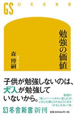 勉強の価値 (幻冬舎新書)／森 博嗣