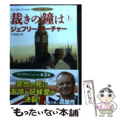 【中古】 裁きの鐘は 上巻 (新潮文庫 ア-5-37 クリフトン年代記 第3部) / ジェフリー・アーチャー、戸田裕之 / 新潮社