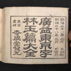 古書　小説　江戸時代、明治期 古書 小説 江戸時代 明治期