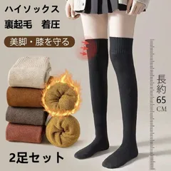 【送料無料】新品 レディースハイソックス 総長65cm 2足セット 秋冬 極厚 温活 ロング 裏起毛 暖かい 靴下 着圧 ストッキング ブラック ブラウン グレー