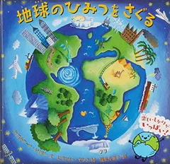 地球のひみつをさぐる