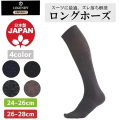 メンズ 靴下 ロングホーズ 日本製 ビジネスソックス LEGENDY 24-26cm