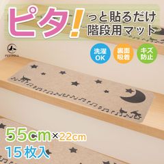 ピタ！っと貼れる！ 階段 マット PET PINA ペットピナ 滑り止め マット 猫 犬 防音 吸着マット 転落防止 冷え対策 キズ防止 室内用 すべり止め 猫 プリント 音符 星 月 デザイン 柄 ペット  15枚セット　幅55cm×奥行22cm
