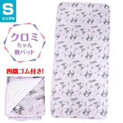 新品　寝具　キャラクター　サンリオ　クロミ　むらさき　紫　パープル　　敷パット　敷パッド　夏　通年　冬　キャラ　可愛い　子供部屋　子供　大人　小学生　中学生　男の子　女の子　高校生　男児　女児