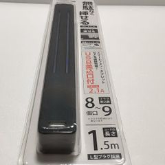 YAZAWA ヤザワ 延長コード 差込口フリータップ 無駄なく挿せる 約8～9個口 電源タップ 2.1AUSB差込口付 絶縁カバー 安全シャッター ブラック 1.5m