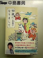 50歳になりまして 単行本