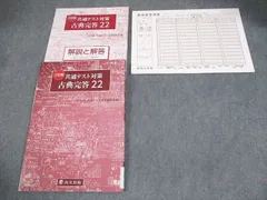 尚文出版 三訂版 共通テスト対策 古典完答22 2022 016S1B