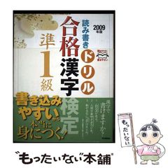 【中古】 合格漢字検定準１級 読み書きドリル ２００９年版/Ｇａｋｋｅｎ 開きやすく書きやすい読み書きドリル 合格漢字検定準1級(2009
