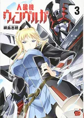 2024年最新】コミック 綱島志朗 人狼機ウィンヴルガの人気アイテム - メルカリ