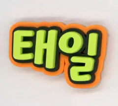 【中古】シール・ステッカー テイル(NCT) ネームラバーステッカー 「NCT STADIUM LIVE ‘NCT NATION ： To The World-in JAPAN’」 会場限定ランダムトイ