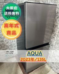 【高年式】大阪送料無料★3か月保障付き★冷蔵庫★アクア★2ドア★2023年★AQR-J14N(S)★R-130