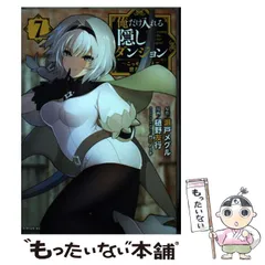 【中古】 俺だけ入れる隠しダンジョン ! こっそり鍛えて世界最強 7 (シリウスKC) / 瀬戸メグル、樋野友行 / 講談社