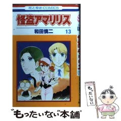 怪盗アマリリス 全14巻完結 [マーケットプレイスセット] |本