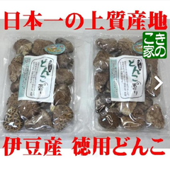 ★日本一の上質産地★肉厚品お徳用どんこ★無農薬伊豆産原木干し椎茸90g×２袋