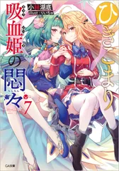 ひきこまり吸血姫の悶々 ７/ＳＢクリエイティブ/小林湖底（文庫）