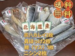 北海道産真ほっけ宗八 カレイニシンマス4種　一夜干し 魚干物　合計1.7kg前後