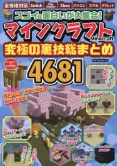 【中古】攻略本PC-ｽﾏｰﾄﾌｫﾝ-PS5-PS4-NS-XB ≪アドベンチャーゲーム≫ スゴい＆面白いが大集合! マインクラフト究極の裏技総まとめ