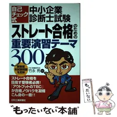 【中古】 自己チェック式・中小企業診断士試験ストレート合格のための重要演習テーマ３００/日刊工業新聞社/竹永亮 中古】 自己チェック式・中小企業診断士試験ストレート合格の