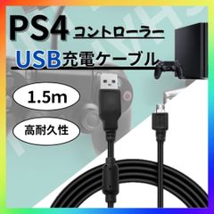 PS4 プレステ4 コントローラー 充電器 USB ケーブル 黒 1.5ｍ