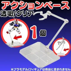 【1個】 フィギュアスタンド 模型 HG 1/144対応 アクションベース マルチスタンド プラモデル 土台 フィギュアスタンド プラモデル 台座 180度可動 フィギュア スタンド ディスプレイ 飾る 人形立て stage 透明  R25-1010