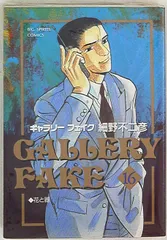 小学館 ビッグコミックス 細野不二彦 ギャラリーフェイク 16のサムネイル