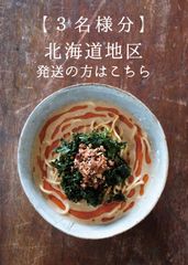 濃厚豆乳担々麺（3人分／冷凍／北海道地区発送販売価格）