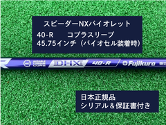 フジクラ スピーダーNX バイオレット　 40R　45.75 コブラスリーブ付き 新品未使用