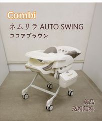 美品 ネムリラ AUTO SWING BE ココアブラウンBR コンビ 電動ハイローチェア 新生児OK 静かなスウィング クリーニング済み A207002