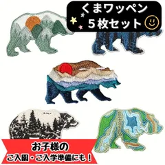5枚セット ワッペン くま アウトドア アップリケ アイロンワッペン 0021