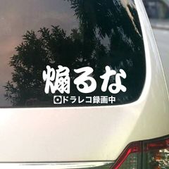 ステッカー ドラレコ ドライブレコーダー 録画中 「煽るな」