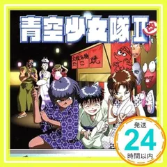 【全て新品】青空少女隊 ドラマCD サントラ 8点 まとめ売り 青空少女隊(1) 中古CD | ブックオフ公式オンラインストア