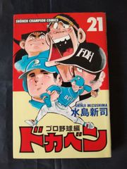 ドカベン プロ野球編 21巻セット 水島新司 ドカベンプロ野球編21巻 - メルカリ