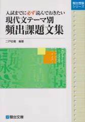 現代文テ-マ別頻出課題文集: 入試までに必ず読んでおきたい (駿台受験シリーズ) [単行本] 二戸 宏義