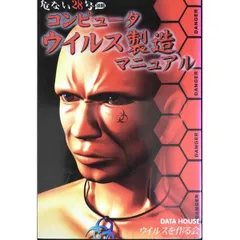 コンピュ-タウイルス製造マニュアル (危ない28号別冊)