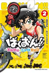 美品 ばくおん!! 台湾編 鈴乃木凜の野望 天野恩紗のニコイチ繁盛記　セット 2025年最新】天野恩紗の人気アイテム - メルカリ