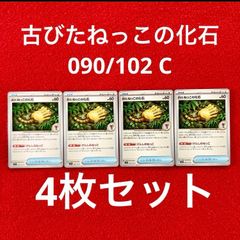 未使用 美品 ポケモンカードゲーム ポケカ スカーレット&バイオレット 拡張パック ステラミラクル グッズ 古びたねっこの化石 090/102 C 4枚セット