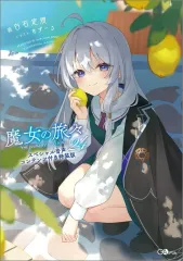 魔女の旅々 セット Amazon.co.jp: 魔女の旅々 全巻セット外伝作 CVRQ : おもちゃ