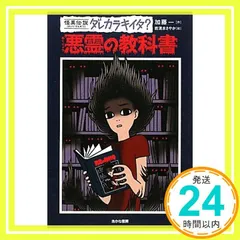 【初版】加藤 一 怪奇の授業 (怪異伝説ダレカラキイタ? 怪異伝説 ダレカラキイタ？(4) 恐怖の教室 | 加藤 一,岩清水