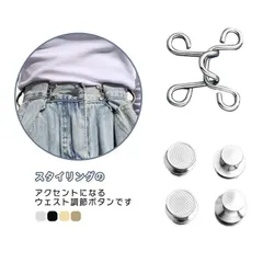 ウエスト調整 ボタン 2組セット ウェスト調整バックル ジーンズボタン ウエストアジャスター ピン 簡単取り付け ウエストバックル スカート デニム ズボン サイズ直し セルフウエスト調整 位置調 M7c1668